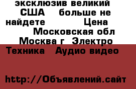 эксклюзив великий...США....больше не найдете.....!!! › Цена ­ 170 000 - Московская обл., Москва г. Электро-Техника » Аудио-видео   